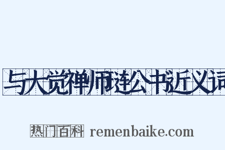 与大觉禅师琏公书近义词是什么意思的图片